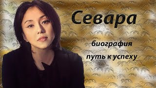 Севара. Биография , личная жизнь, путь к славе.