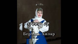 Макка Межиева - Бертахь Хилар (speed up + reverb)