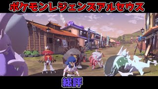 【ゆっくり解説】レジェンズアルセウスレビュー動画【ポケモンレジェンズアルセウス】