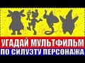 УГАДАЙ МУЛЬТФИЛЬМ ПО СИЛУЭТУ ПЕРСОНАЖА ЗА 10 СЕКУНД !