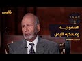 يحيى العرشي السعودية سعت لتمكين قائد عسكري من إدارة اليمن الشاهد 4