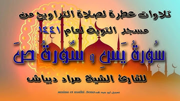 تلاوة رائعة لسورتي يَسِ و صَ المقرئ الشيخ مراد دبياش لصلاة القيام1441.2020