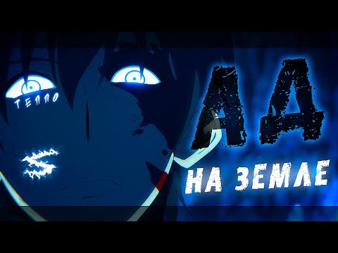 Аниме клип - Ад на земле (AMV) ТЕППО 😈 (♫) ᴴᴰ