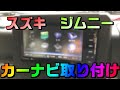 ジムニー(H30.7～)にカーナビを取り付けた方法と必要なオプションをまとめました