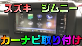 ジムニー(H30.7～)にカーナビを取り付けた方法と必要なオプションをまとめました