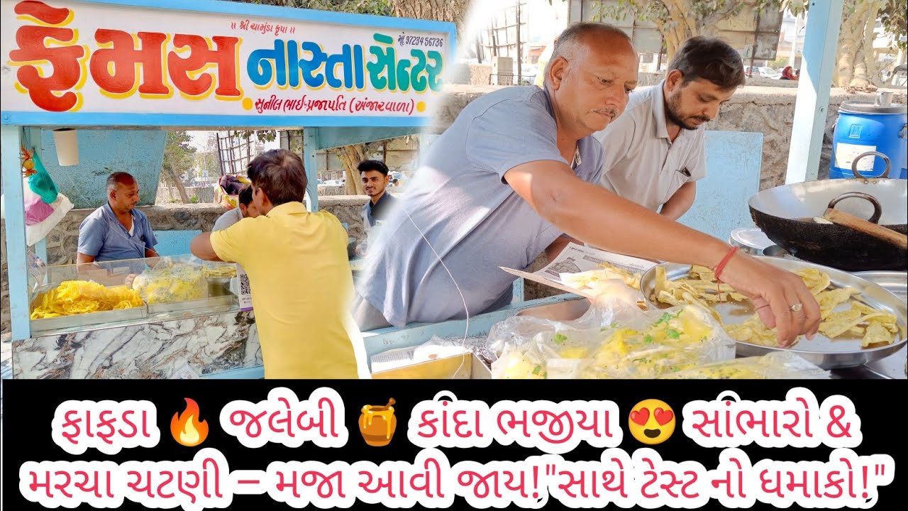 Fafda Bhajiya Sambharo Sunil Bhai ni Dukan no Swad  | સુનિલ ભાઈ ના ફાફડા જલેબી