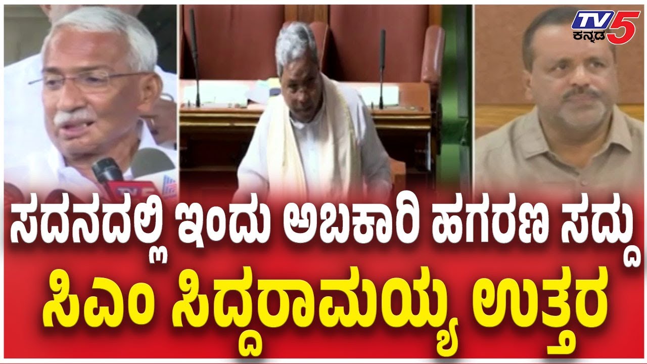 Excise Department scam Discuss in Session | ಸದನದಲ್ಲಿ ಇಂದು ಅಬಕಾರಿ ಹಗರಣ ಸದ್ದು  ಸಿಎಂ ಸಿದ್ದರಾಮಯ್ಯ ಉತ್ತರ