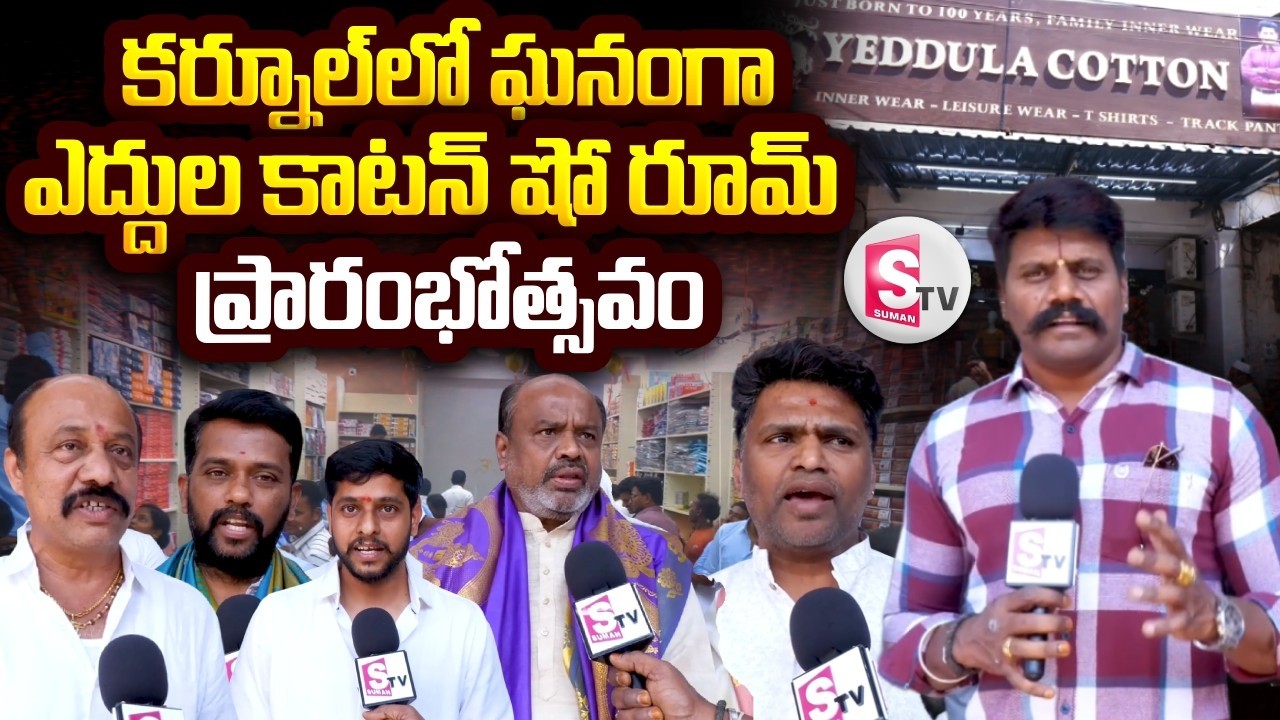 కర్నూల్లో ఘనంగా ఎద్దుల కాటన్ షో రూమ్ ప్రారంభోత్సవం | Yeddula Cotton Showroom inauguration In Kurnool