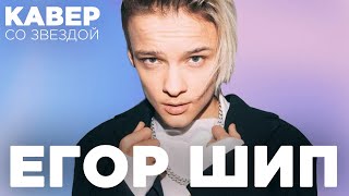 ЕГОР ШИП смотрит КАВЕРЫ на ПИКАЧУ // DIOR // КАК ТВОИ ДЕЛА ? || КИНУЛ ЧЕЛЛЕНДЖ КРИДУ 😈