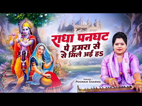 राधा पनघट पे हमरा से मिले अई हS #radhakrishna | Poonam Sharma | राधा कृष्ण स्पेशल भजन 2026