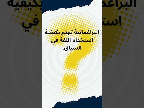 البراغماتية تهتم بكيفية استخدام اللغة في السياق