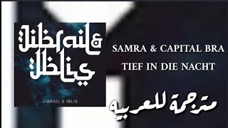 Samra & Capital bra (Tief in die Nacht) lyrics مترجمة للعربيه