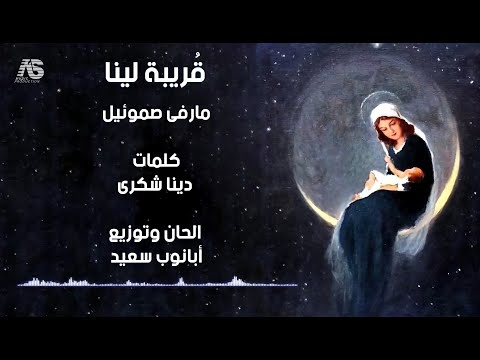 ق ريبة لينا مارڤى صموئيل