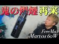 【電子タバコ】超絶爆煙で濃厚なマーボスが防水防塵対衝撃に!!『Marvos 60W by FreeMax』が、パワーアップして帰ってきた!! ~ベイプ/レビュー~