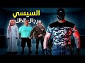 السيسي والعرجاني ونخنوخ كيف تشكلت إمبراطوريات القوة في مصر 