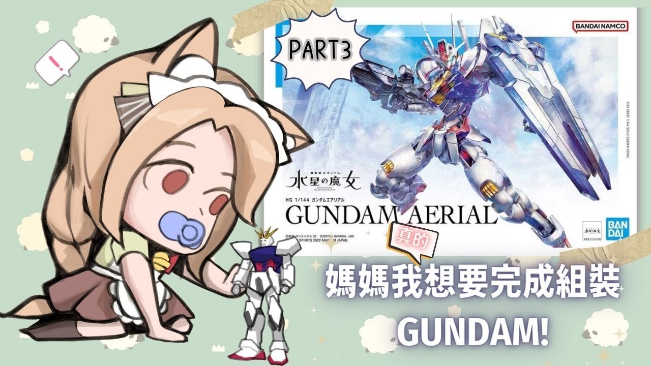 🔴【朝慕相處】拜託讓我組裝完畢QQ (如果大家私下有GUNPLA, 可以一起同步組裝) | MYViki
