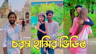 Bangla 💔 TikTok Videos | হাঁসি না আসলে এমবি ফেরত (পর্ব-77)| Bangla Funny TikTok Video #RMPTIKTOK