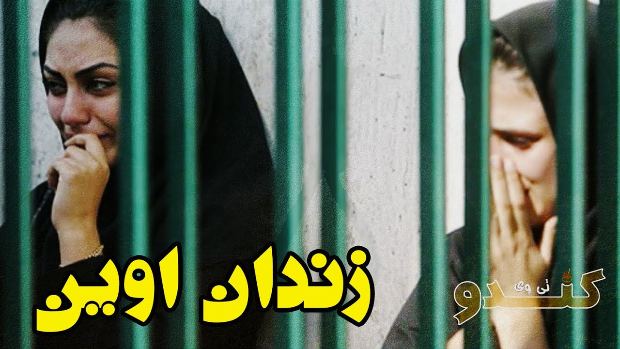 زندان اوین مخوف ترین زندان ایران را بهتر بشناسیم Iran Prison Evin Youtube