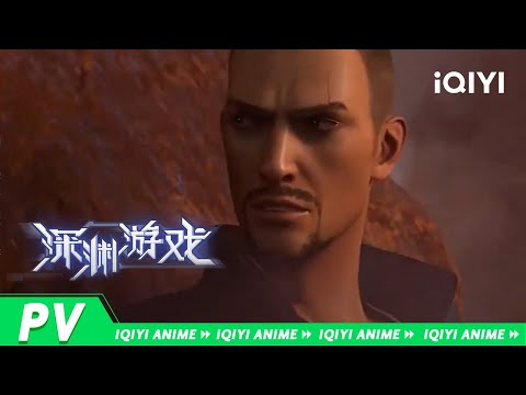 《深渊游戏》EP12预告：乔惊霆小队与韩彬展开最终决战！他们能否战胜心思毒辣的新手村霸主韩彬，让心月狐恢复往日和平？【欢迎订阅 爱奇艺动漫站】