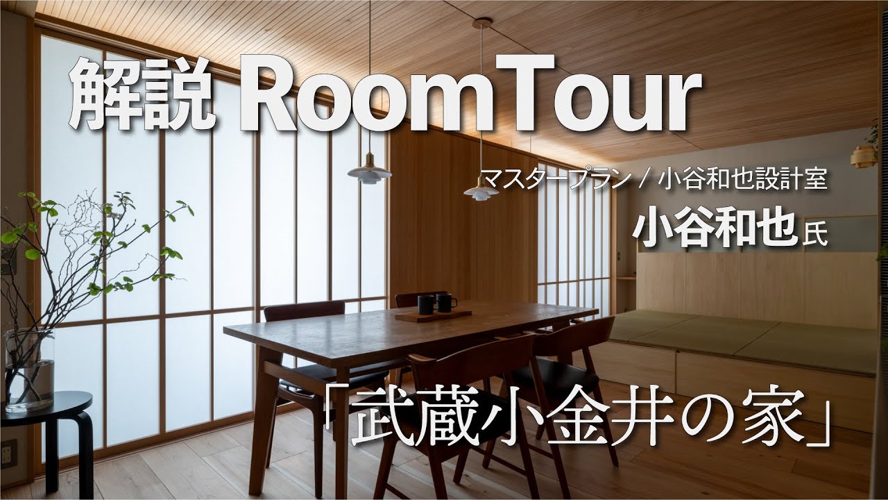 【解説ルームツアー】設計マスタープラン小谷和也 氏の解説/家族5人の暮らし/自然素材 / マンションリノベーション/ビフォーアフター/「武蔵小金井の家」