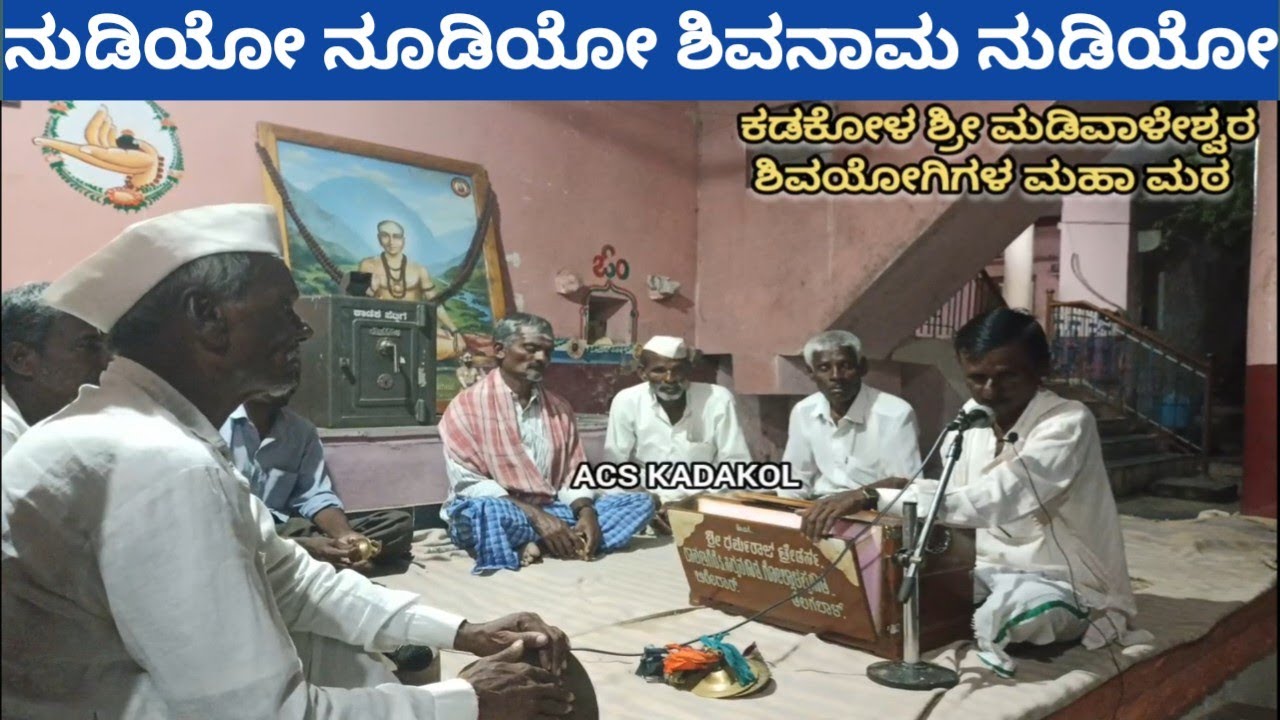 ನುಡಿಯೋ ನೂಡಿಯೋ ಶಿವನಾಮ ನುಡಿಯೋ | Nudiyo Shivanama | kadakol madiwaleshwara maha math |acs kadakola