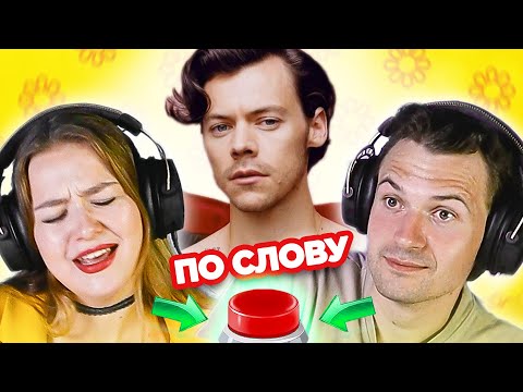 УГАДАЙ ПЕСНЮ ПО СЛОВУ/ Летние хиты / Гарри Стайлс и другие