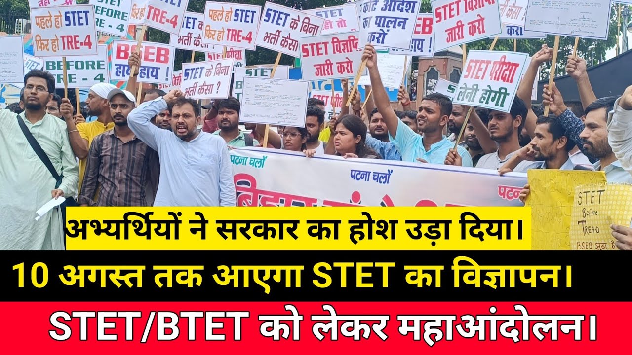 Bihar STET Notification Date? STET/ BTET Protest Patna! Students gheraoed BSEB.