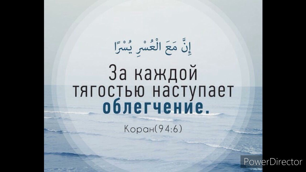 воистину за каждой тягостью наступает облегчение. за каждой тягостью наступает облегчение сура аят. за каждой тягостью наступает облегчение на арабском. за каждой тягостью наступает облегчение сура аят. за каждой тягостю наступает облегчения.