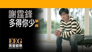Video thumbnail of "謝霆鋒 Nicholas Tse《多得你少》[Lyrics MV]"