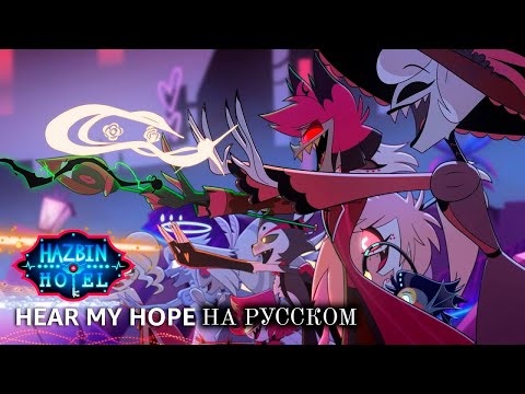 [HAZBIN HOTEL 2 RUS Cover] Hear My Hope (7 people chorus)