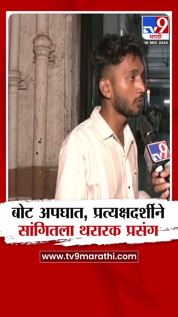 JNPT Boat Accident प्रकरणी प्रत्यक्षदर्शींनी सांगितला थरारक प्रसंग