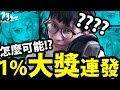 【神魔之塔】最扯的連發！『1%大獎當小獎抽！』這機率我不服！【神貓大盜抽卡】【阿紅實況】