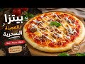 بيتزا بالعجينة السحرية ناجحة 100 سهلة وسريعة بمكونات بسيطة