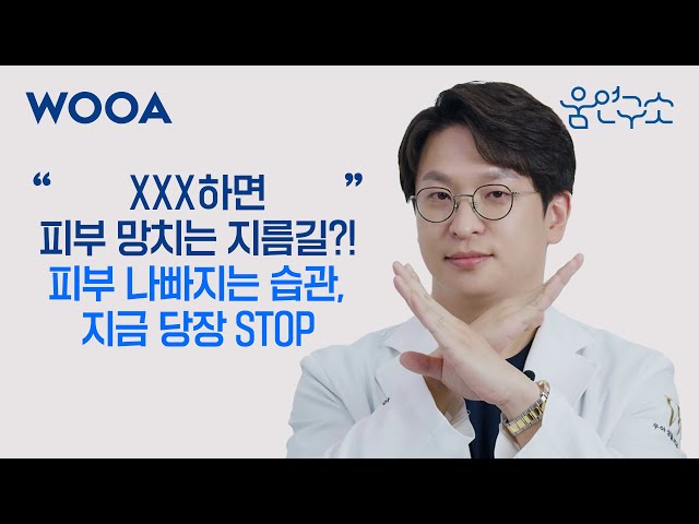 [WOOA 움연구소] 피부가 나빠지는 생활습관, 꼭 확인하고 고쳐보세요!
