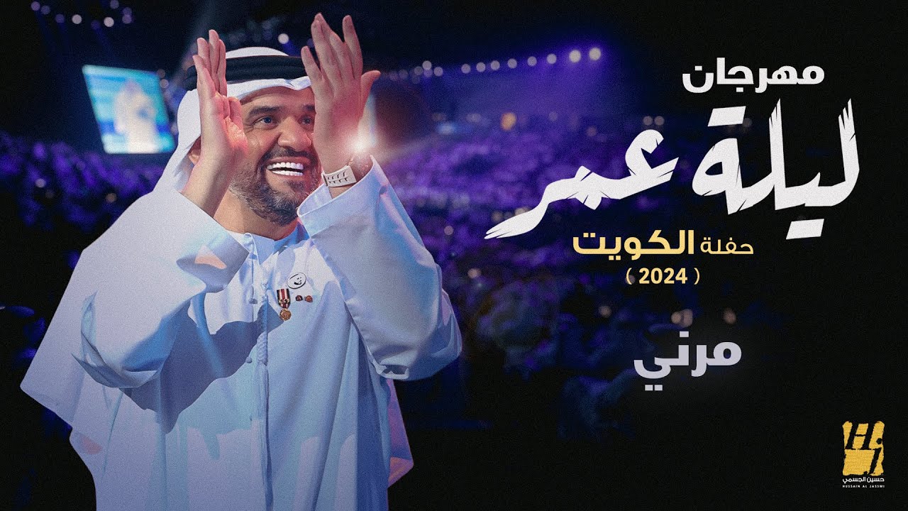 حسين الجسمي - مرني ( مهرجان ليلة عمر حفلة الكويت ) | 2024