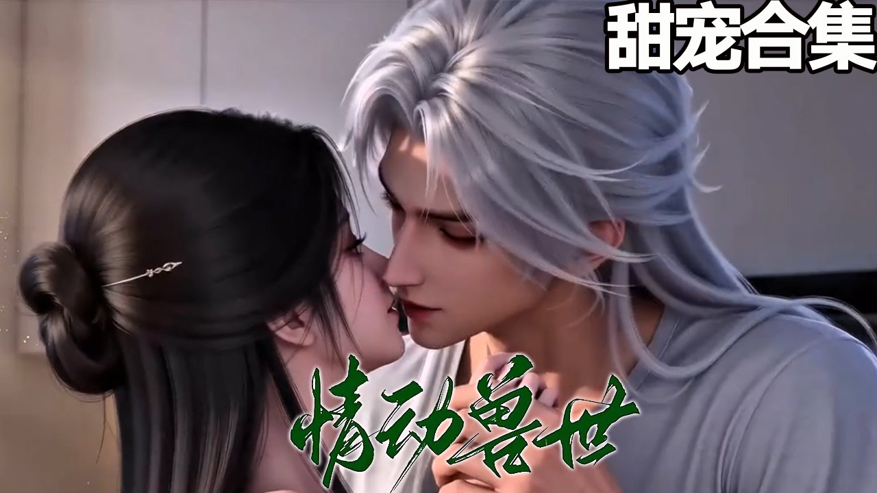 情动兽世：穿越龙族少主宠溺甜宠