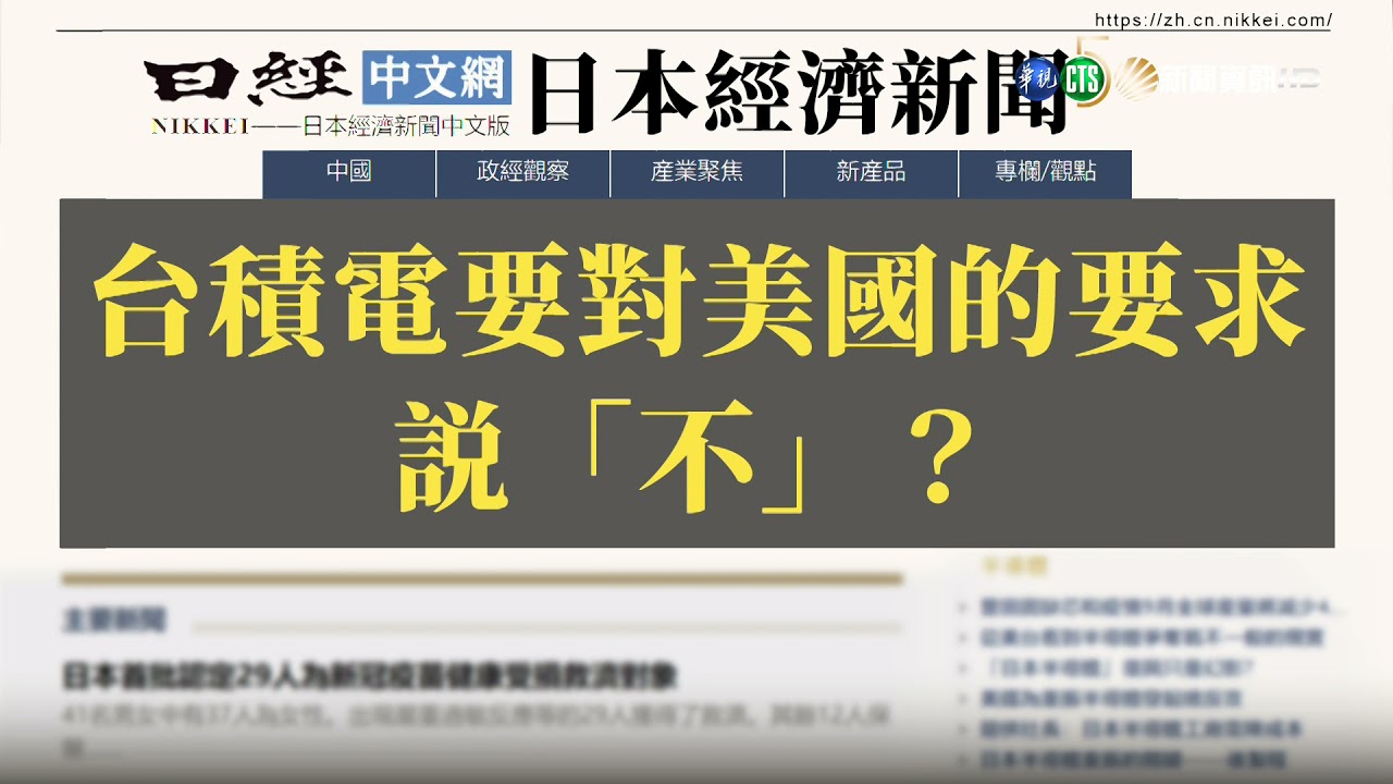 台積電要對美國的要求説「不」？｜當國際遇見財經｜華視新聞20211021 - YouTube