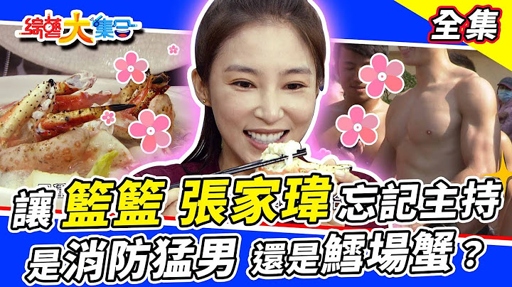 【綜藝大集合】讓籃籃、張家瑋忘記主持！究竟是看了口水直流的消防猛男？還是美味的鱈場蟹？開場戰鼓隊也不容錯過😍 2022.11.13 @FTV_Show - 天天要聞