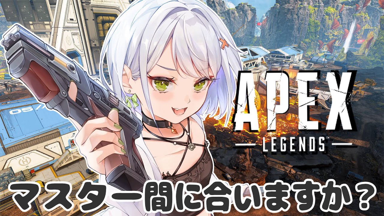【APEX】マスター駆け込み寺ランク【斜落せつな/ぶいぱい】