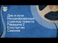 Константин Симонов. Дни и ночи. Инсценированные страницы повести. Передача 2