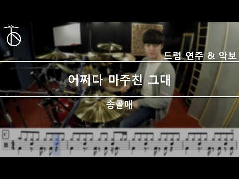 송골매 어쩌다 마주친 그대 드럼 연주 악보 드럼커버 Drum Cover 듣기