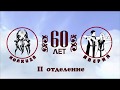 "Колхида" и "Иверия" 60-летие  2 отделение полная версия