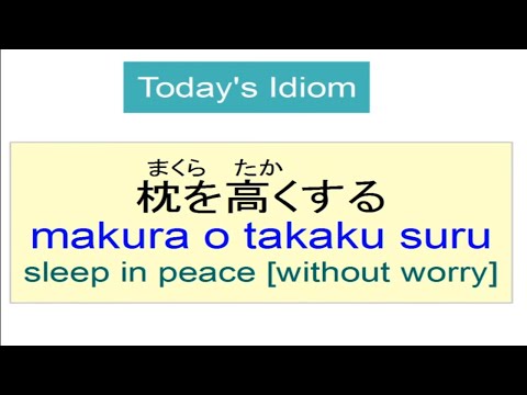 japanese-idioms-8「枕を高くする」