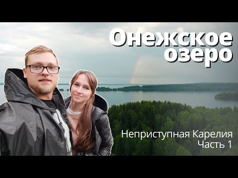 Онежское озеро. Неприступная Карелия. Часть 1