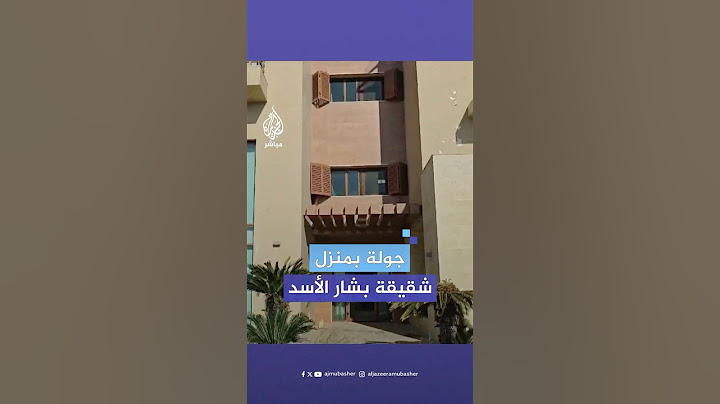كاميرا الجزيرة مباشر تتجول في منزل بشرى الأسد شقيقة الرئيس السوري المخلوع بشار الأسد