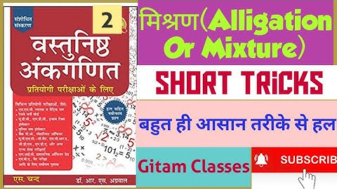 Alligation or mixture/मिश्रण/vastunishth ankaganit rs agrawal maths/short tricks se/