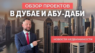 Новости недвижимости марта в Дубае в районах JVT, JVC | Damac Hills 2| Абу-Даби