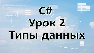 C# - Урок 2 - Типы данных теория