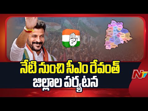 Telangana : CM Revanth Reddy Multiple District Tour Starts From Today | NTV Telugu - NTVTELUGU