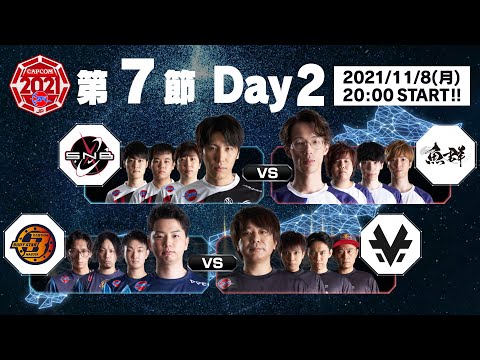 「ストリートファイターリーグ: Pro-JP 2021」第7節 Day2 & SFL:プレイバック！
